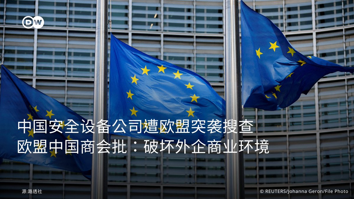 【#中国安全设备公司遭欧盟突袭搜查】 一家中国🇨🇳安全设备商位于 #荷兰 和 #波兰 的办公室在周二（4月23日）遭到 #欧盟委员会🇪🇺突袭搜查，显现欧盟监管单位对于接受“#扭曲性外国补贴”企业，加 大打击力度。