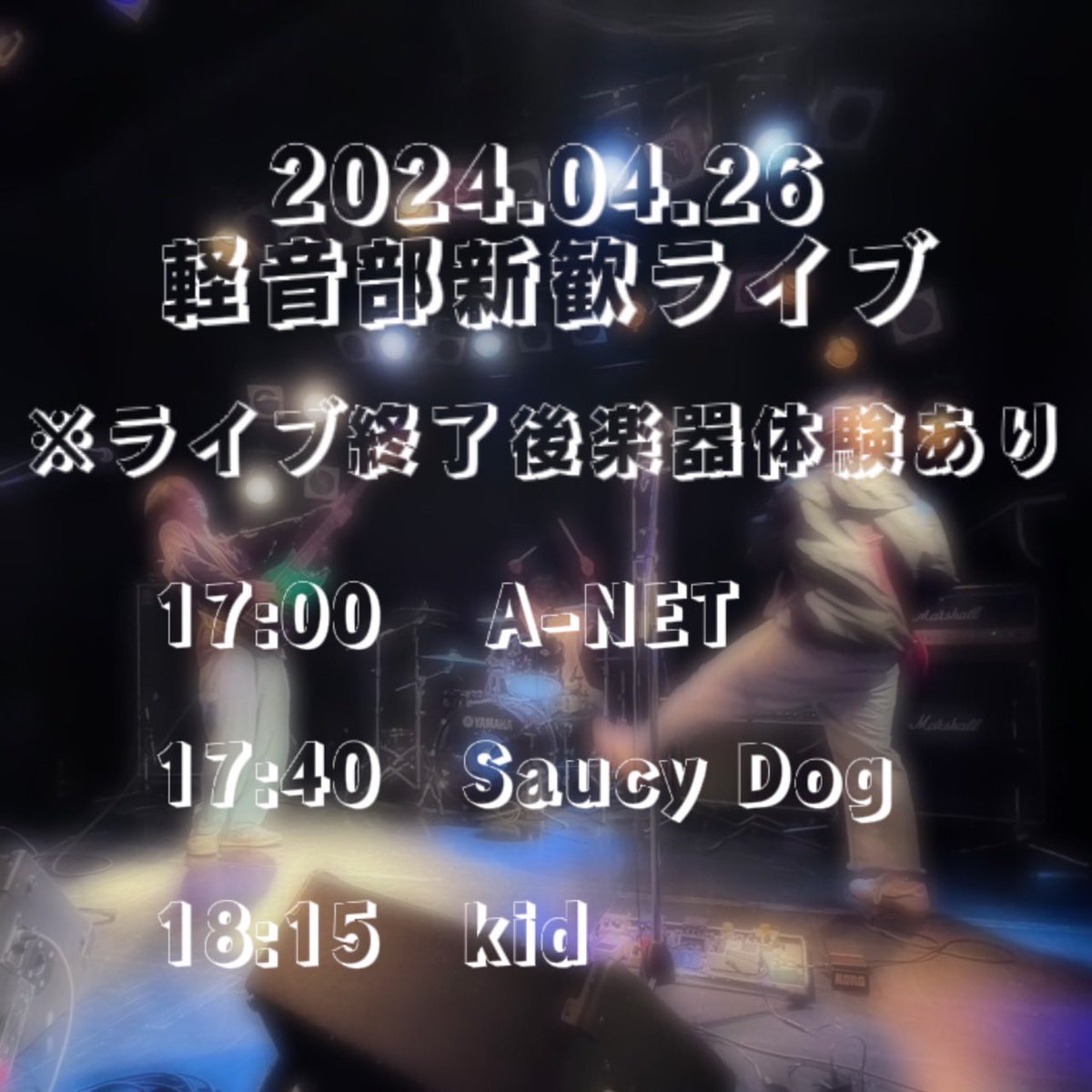 GSGU_keion2's tweet photo. 【新歓ライブ】
日にち:4/25 4/26
時    間:17:00〜
場    所:学祭第一食堂2階　演習室（階段上がって右手の扉

新入生の皆さん！
軽音楽部です！この度、新歓ライブを開催します！入部を考えている方、音楽が好きな方などぜひお越しください！ライブの後楽器体験も行います！
#gsgu  #岐阜聖徳　#軽音 https://t.co/7GSzxPRtm3