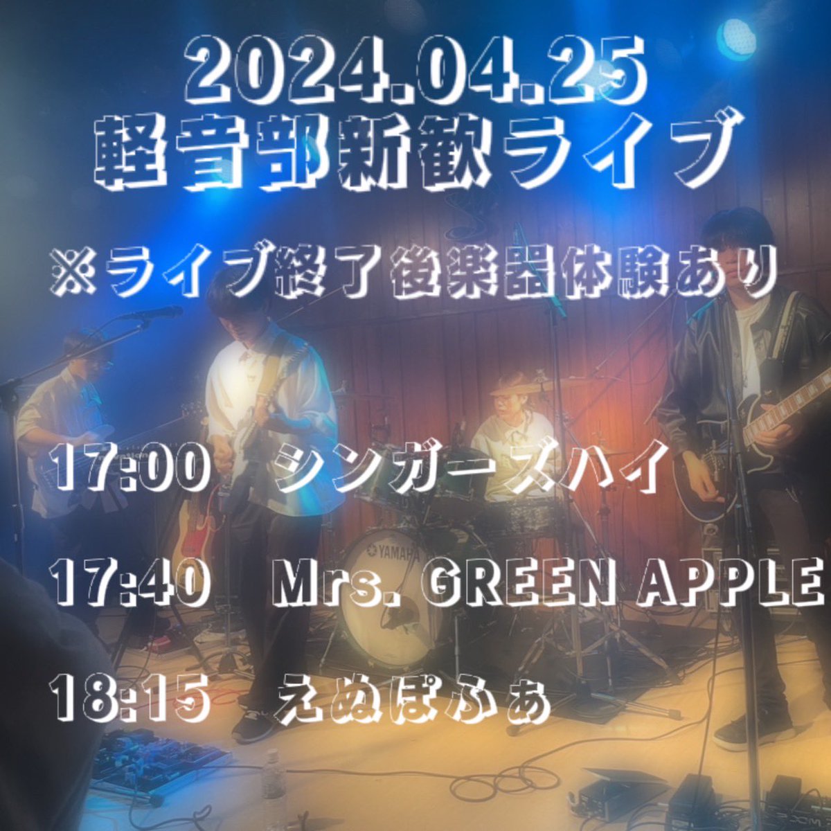 GSGU_keion2's tweet photo. 【新歓ライブ】
日にち:4/25 4/26
時    間:17:00〜
場    所:学祭第一食堂2階　演習室（階段上がって右手の扉

新入生の皆さん！
軽音楽部です！この度、新歓ライブを開催します！入部を考えている方、音楽が好きな方などぜひお越しください！ライブの後楽器体験も行います！
#gsgu  #岐阜聖徳　#軽音 https://t.co/7GSzxPRtm3