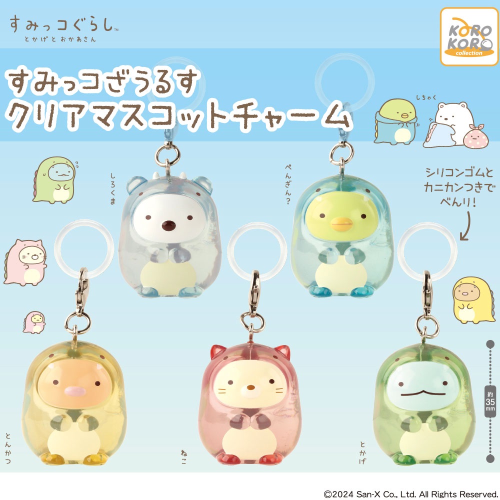 5月新発売商品のご紹介】 「#すみっコぐらし すみっコざうるす クリア