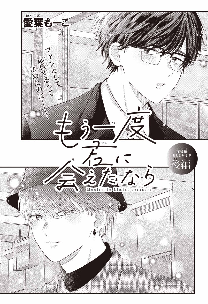 【#ザ花とゆめアニバーサリー 6/1号好評発売中!】
\前後編BLよみきり♥後編🎉/
「#もう一度君に会えたなら」#愛葉もーこ

ファンとして
応援するって
決めたのに__… 