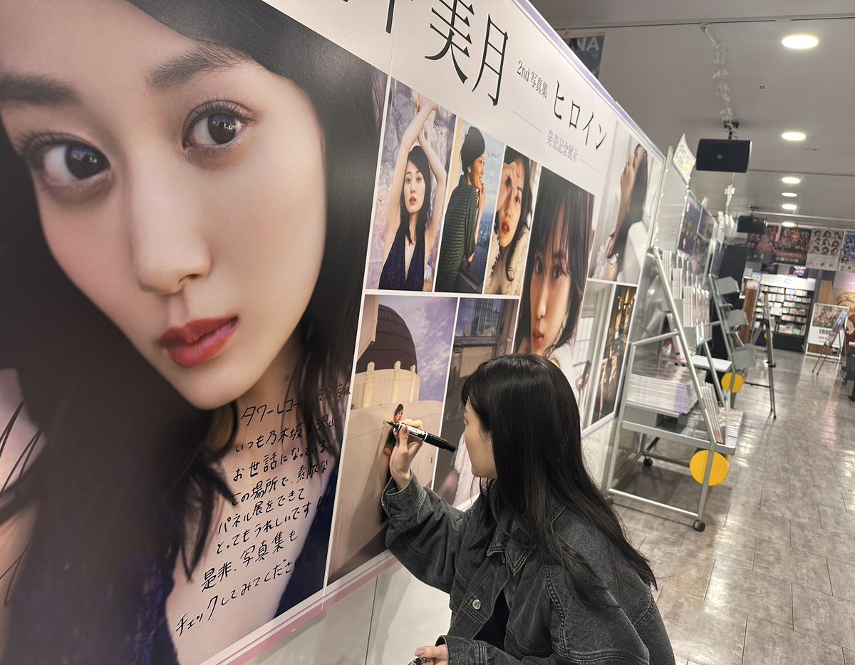 タワ渋坂道 】 💜#乃木坂46 💜 #山下美月2nd写真集『 #ヒロイン 』 大