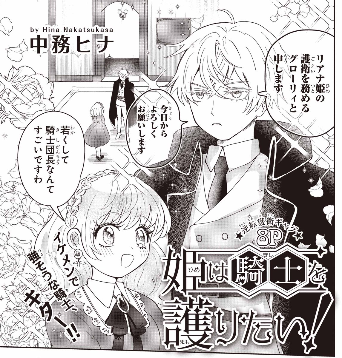 【#ザ花とゆめアニバーサリー 6/1号好評発売中!】
よみきり8P
「#姫は騎士を護りたい!」#中務ヒナ

逆転護衛ギャグ

イケメンで強そうな騎士、キター‼ 