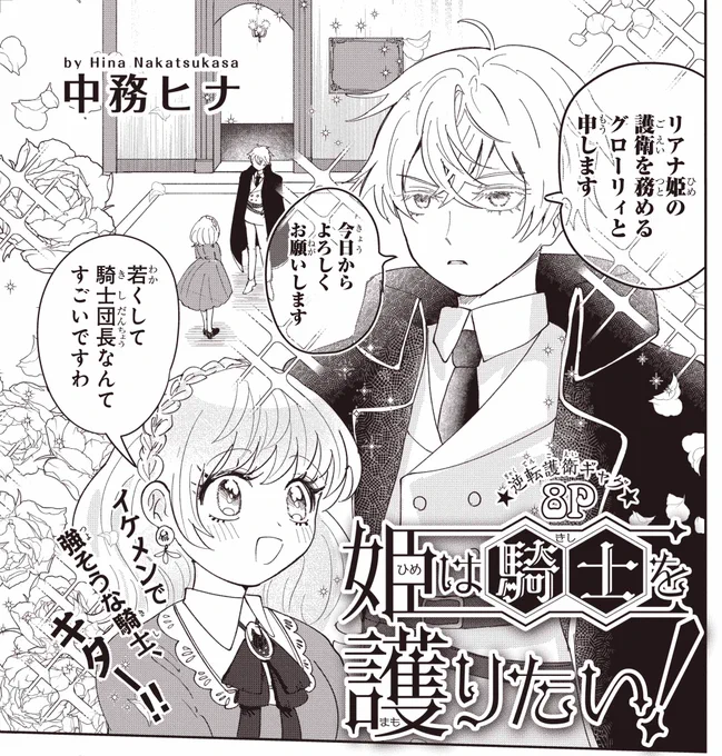 【#ザ花とゆめアニバーサリー 6/1号好評発売中!】
よみきり8P
「#姫は騎士を護りたい!」#中務ヒナ

逆転護衛ギャグ

イケメンで強そうな騎士、キター‼ 