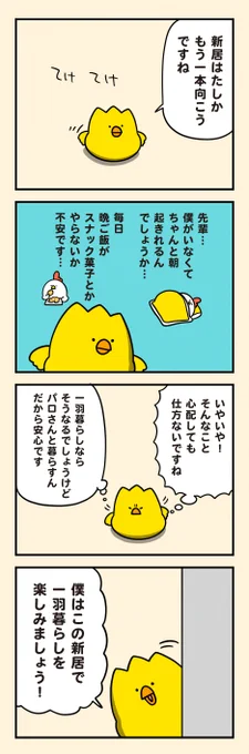 ひよの新居 
