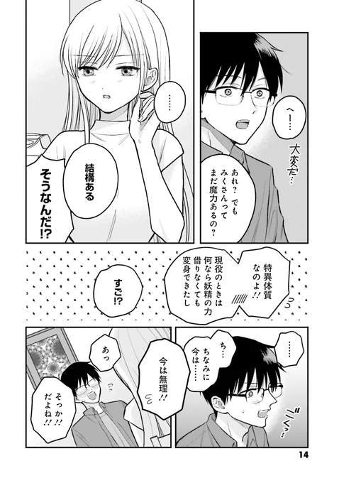#ぼくの奥さんは魔法少女かもしれない(4/5) 