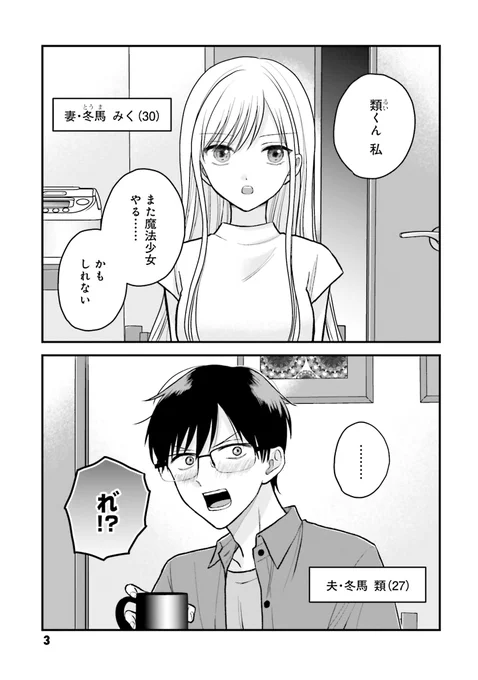 元魔法少女の妻とファンの夫。  引退したはずの妻が復帰するかもしれない⁈ 
#ぼくの奥さんは魔法少女かもしれない(1/5)
#漫画が読めるハッシュタグ 