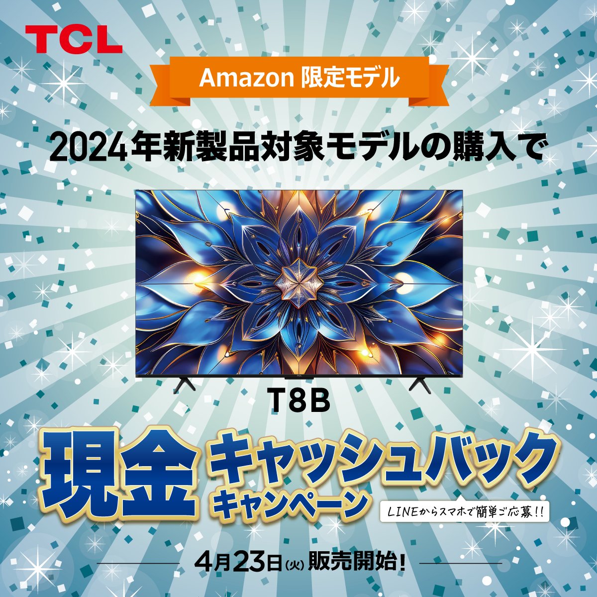 TCL の2024年新製品に #Amazon 限定モデル「T8B」が加わりました