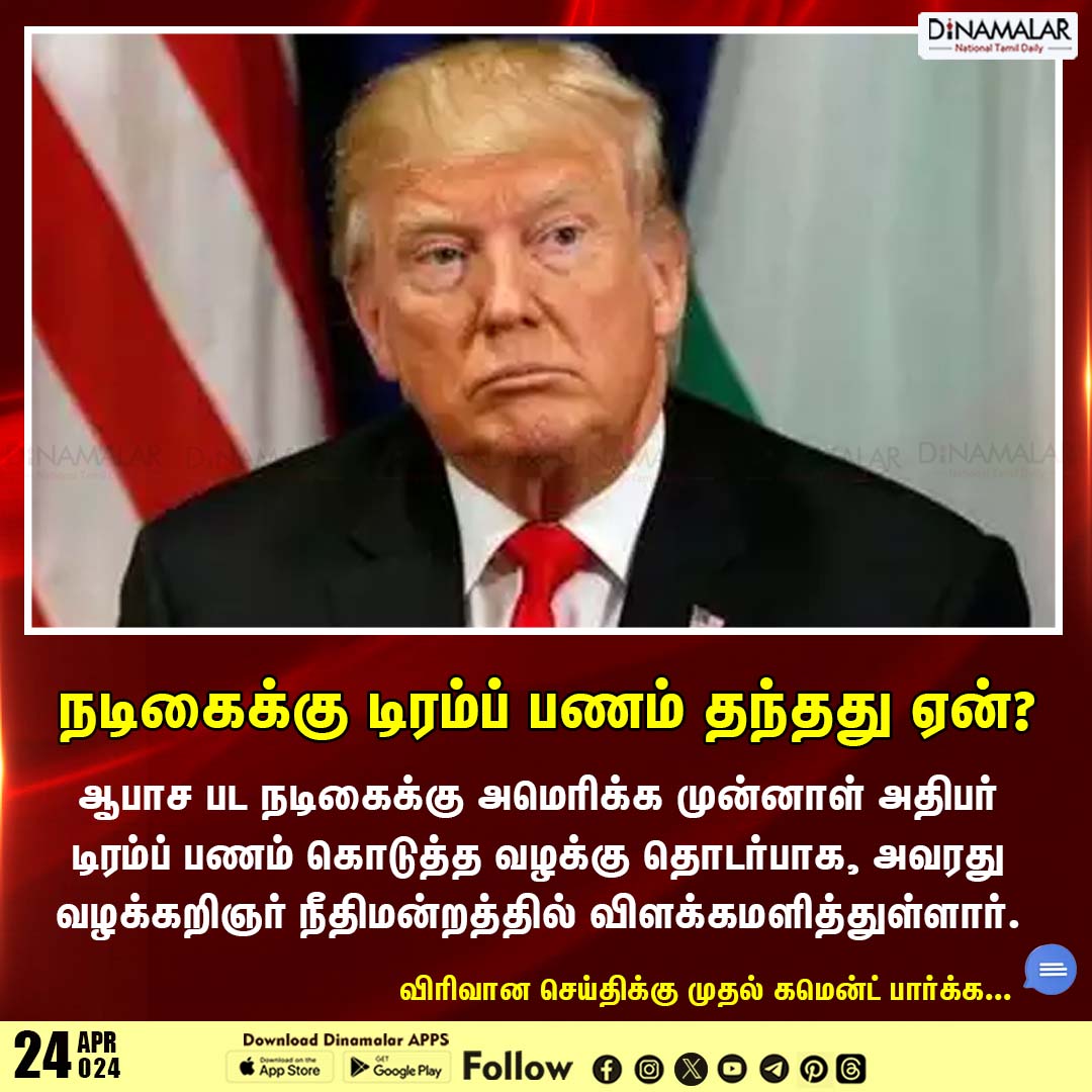 நடிகைக்கு டிரம்ப் பணம் தந்தது ஏன்?
#Us | #Uspresident | #donaldtrump
dinamalar.com