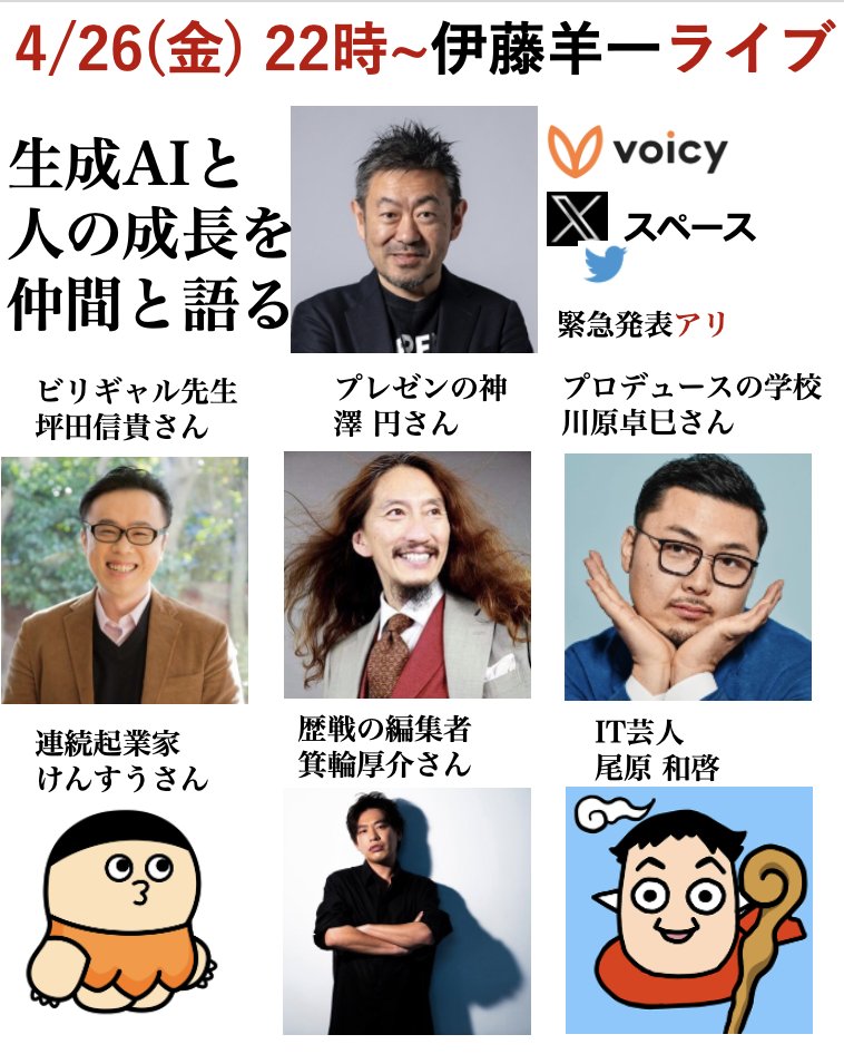 4/26今週金曜 22時〜 Voicy /X Space 伊藤羊一さんと仲間で語る 「 #生成AIでの成長と結果のゲームチェンジ 」 坪田信貴、澤円 、川原卓巳、箕輪 、けんすうって 異次元成長の提供者 脳汁すぎる ↓次 @NobutakaTsubota @madoka510 @takumikawahara @minowanowa @kensuu @kazobara @youichi_itou