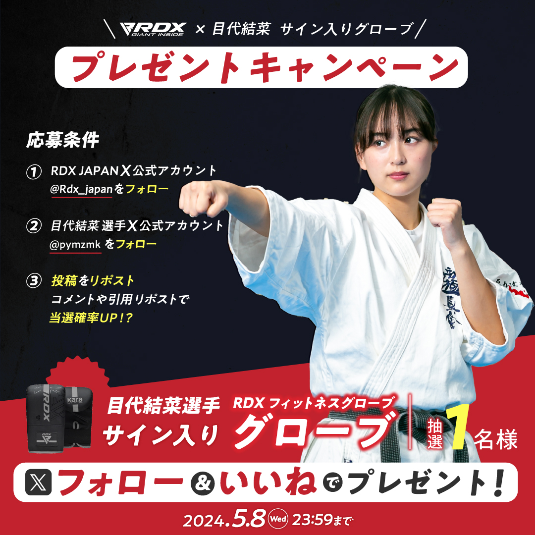 Rdx_japan's tweet photo. /
フォロー ＆ リポスト で
#目代結菜 選手 サイン入りグローブ 
1名にプレゼント
\

参加方法
1⃣ RDX JAPAN
@Rdx_japan

目代結菜 選手
@pymzmk

をフォロー🤝

2⃣ この投稿をリポスト

キャンペーン期間：2024/5/8 (水) 23:59 まで
規約はこちら👉https://t.co/kXn4FcGaAl

#Team_rdxjapan
#空手女子 https://t.co/RXBE6i337P