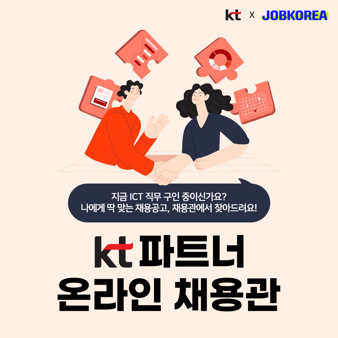 break_job's tweet photo. KT 파트너사 취업을 꿈꾸는 분 주목! ✊
SW개발사, 통신장비 개발 등 300건이 넘는 실시간 채용공고와
잡코리아AI가 제안하는 합격률 높은 포지션을 확인해보세요!

☑KT 파트너사 채용 중인 포지션 보러가기
▶ https://t.co/8T12BsEGns https://t.co/VPLpVaUTWb