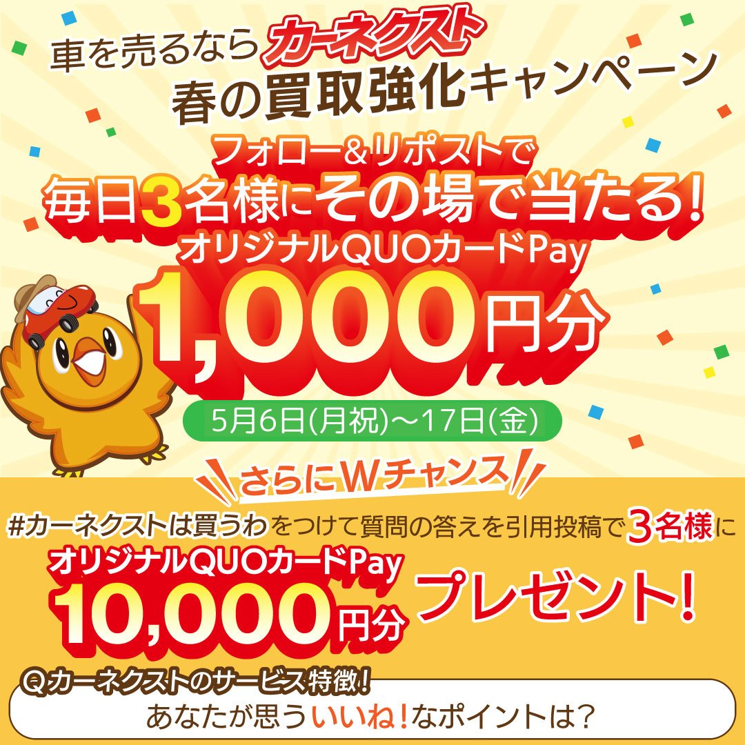 ／
車を売るなら #カーネクスト 🚗
春の買取強化キャンペーン✨7日目
＼

@CARNEXT_JP をフォロー＆
この投稿を5/13 6:59迄にリポストで
オリジナルQUOカードPay1,000円分を
毎日3⃣名様に🎁当選者にはDM📩

Wチャンス！📣
#カーネクストは買うわ を付けて引用投稿で10,000円分が当たる🎯詳細は👇