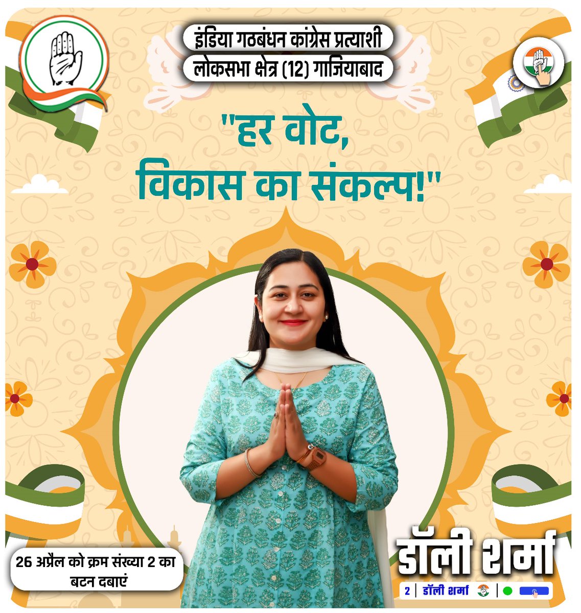 हर वोट, विकास का संकल्प 
हाथ बदलेगा हालात, डॉली शर्मा- 2 🗳️ 

#dollysharma #Congress #ghaziabad #election2024