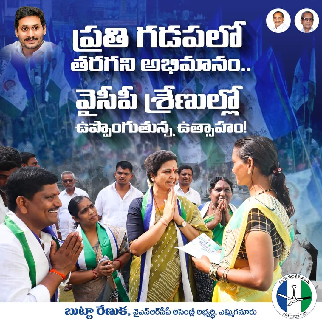 sharinayak1's tweet image. ప్రతి గడపలో తరగని అభిమానం.
వైసీపీ శ్రేణుల్లో ఉప్పొంగుతున్న ఉత్సాహం.
- బుట్టా రేణుక, వైఎస్ఆర్‌సీపీ అసెంబ్లీ అభ్యర్థి, ఎమ్మిగనూరు.
#ButtaRenuka #YSRCPYemmiganurCandidate #PratulButta #ButtaFoundation #YSR #YSJagan #APCM #YSRCP #Yemmiganur #Kurnool #TeamButtaRenuka #YSRCPYemmiganur