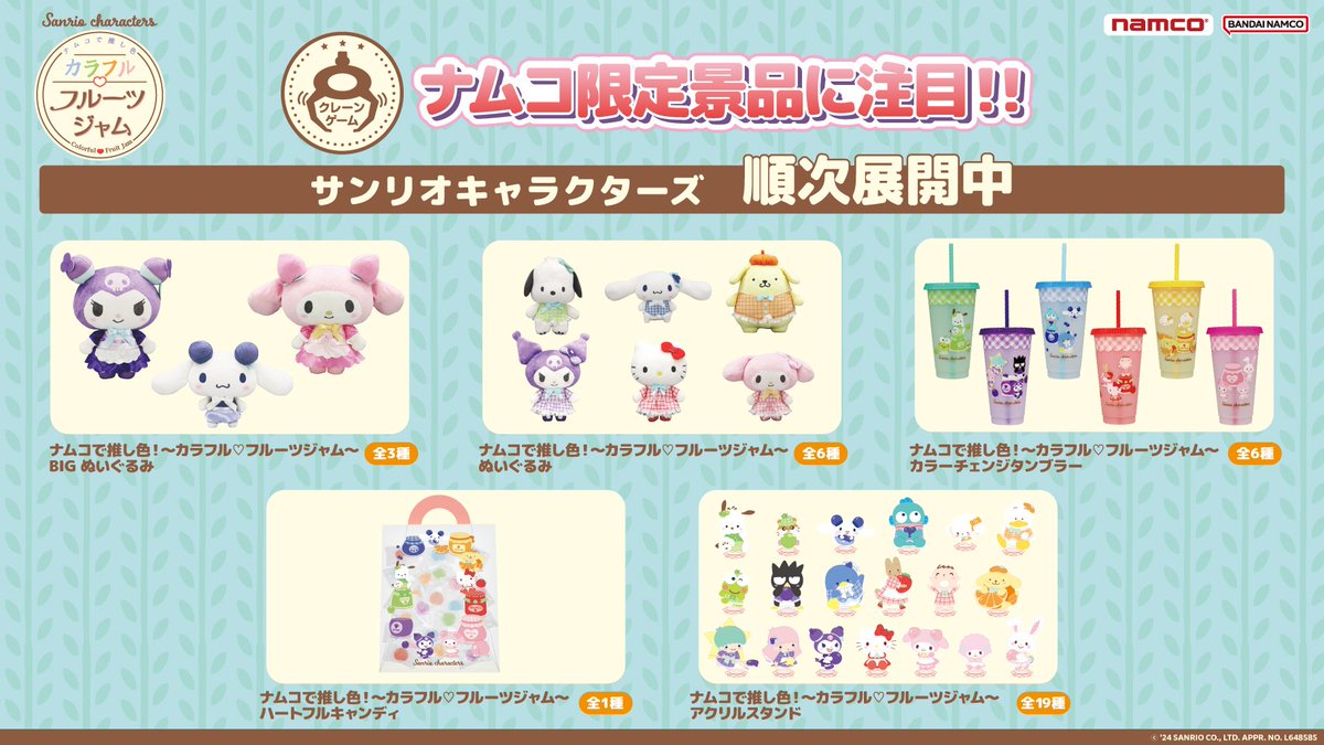 サンリオキャラクター大賞とコラボした、ナムコ限定アミューズメント専用景品が今年も登場！

全国のナムコのお店で、4月第3週から順次展開中

sanrio.co.jp/news/goods/mx-…