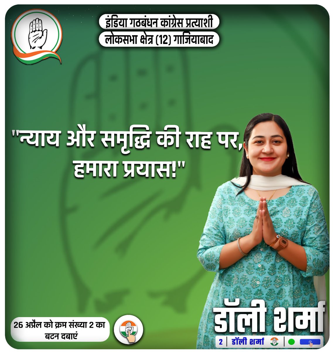 न्याय और समृद्धि की राह पर, हमारा प्रयास 
हाथ बदलेगा हालात, डॉली शर्मा- 2 🗳️ 

#dollysharma #Congress #ghaziabad #election2024