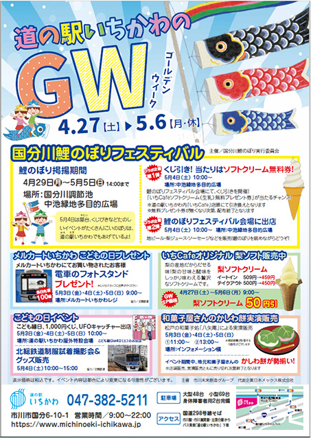 【イベント】道の駅いちかわは27日(土)からGWイベントを開催✨✨かしわ餅の実演販売、ミニ子ども縁日、北総鉄道さんによる制服試着撮影会などお子さまが楽しめるイベント盛り沢山🎏期間中いちCafeは梨ソフトが50円引き🍨お客さまのご来館お待ちしております☺️