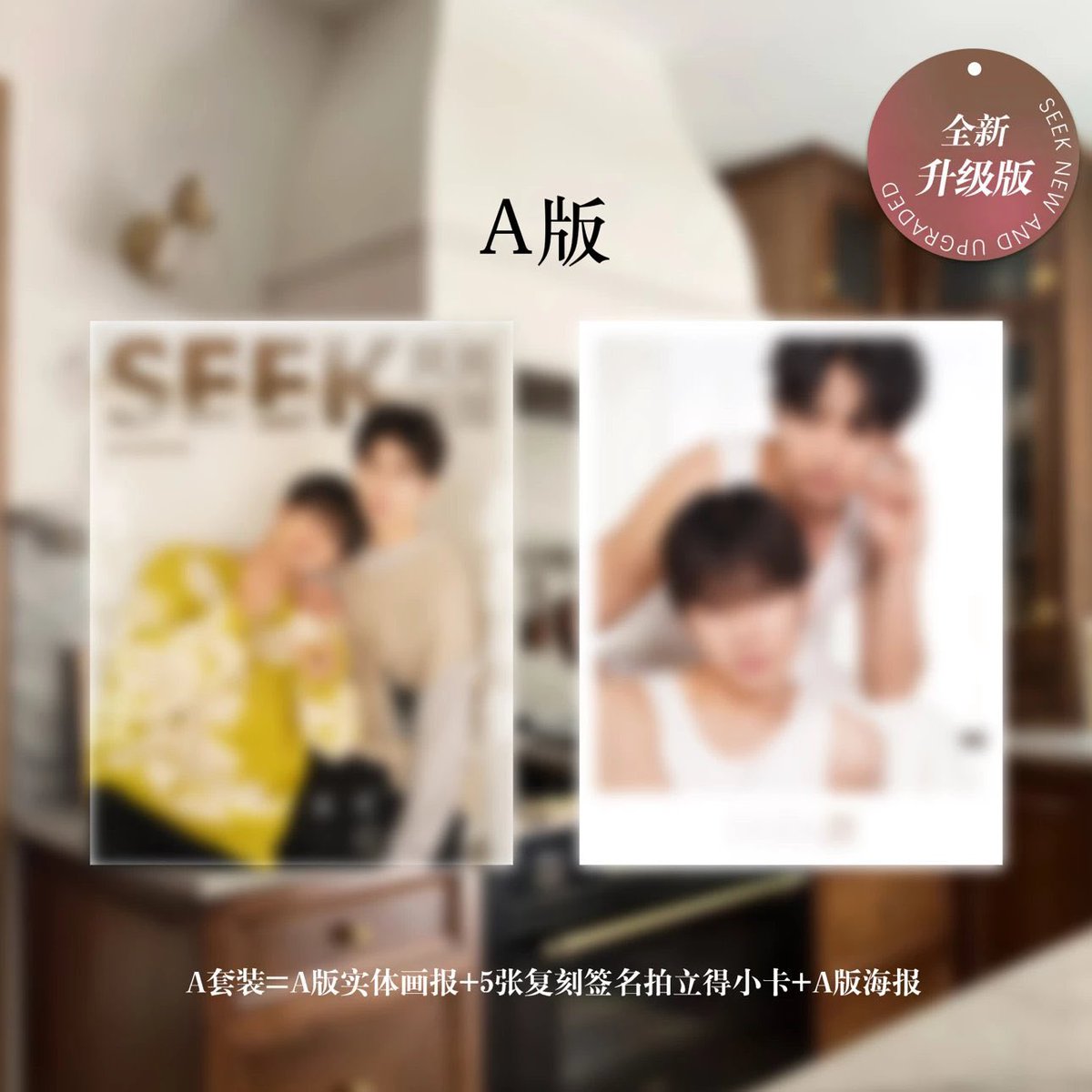 長谷川慎&古屋呂敏 《SEEK时尚画报》中国雑誌 発売開始 欲しい人、DM