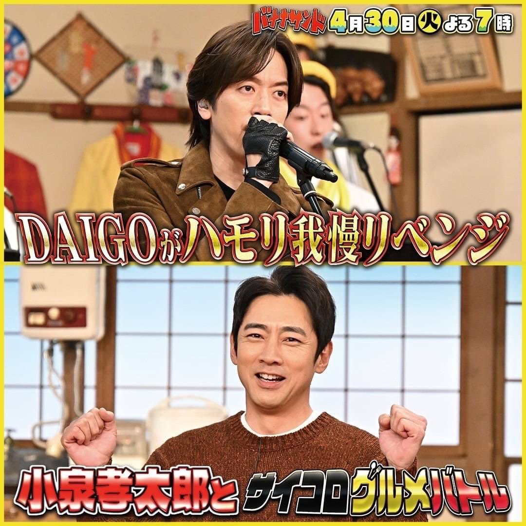 #バナナサンド 🍌🥪 4月30日(火)よる7時◤2時間SP🌈◢ プロミュージシャン #DAIGO が ハモリ我慢リベンジ参戦🔥🎤 ミスチル＆大先輩GLAY名曲で挑むも… 珍歌唱再び🥲💦 #小泉孝太郎 と絶品肉料理をかけ🍽 ゲーム3番勝負💪( ᐛ )珍プレー連発😄 🌟芸人であたまおしりゲーム🤗 youtu.be/efS5Uu4G014