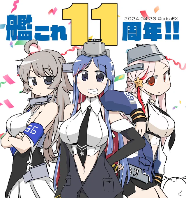 おめでたいのだ!!#艦これ11周年  