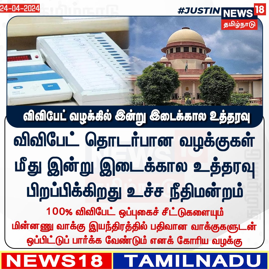 #JUSITN விவிபேட் தொடர்பான வழக்குகள் மீது இன்று இடைக்கால உத்தரவு பிறப்பிக்கிறது உச்ச நீதிமன்றம் #EVM #VVPAD #Supremecourt #News18Tamilnadu | News18Tamil.com