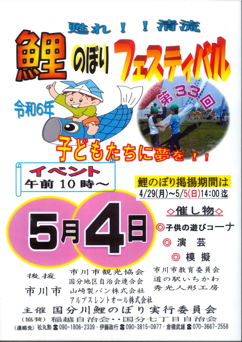 近くの国分川調節池・中池緑地多目的広場では5月4日(土)国分川鯉のぼりフェスティバルが開催されます🎏こちらも催しが沢山！道の駅いちかわも出店します！※鯉のぼりの掲揚期間は4月29日〜5月5日14:00迄