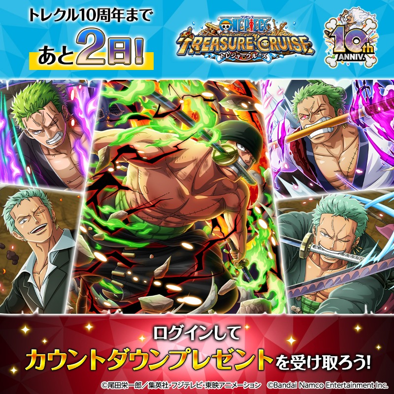 ONEPIECE_trecru's tweet photo. 🌈トレクル10周年まであと2⃣日🌈

5/2から5/11までの10日間
日替わりでカウントダウンプレゼント配布中！

ゲームにログインして
お受け取りください✨

#もうすぐトレクル10周年
#トレクル10周年
#トレクル
#ONEPIECE
#ゾロ