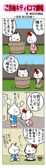最新のご当地キティ4コマ劇場はあすなろ舎WEBで公開中!  #ご当地キティ4コマ #ご当地キティ #gotochikitty #4コマ漫画 #ハローキティ #キティちゃん #sanrio #hellokitty #長野野沢菜樽 #長野 #野沢菜樽 #野沢菜 #凯蒂猫 #헬로키티