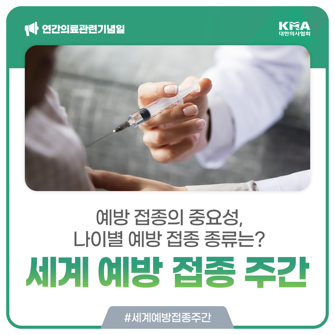 kmasns's tweet photo. #세계예방접종주간
세계보건기구(WHO)가 예방 접종에 대한 중요성 강조와 전 세계인들의 예방 접종 촉진을 목표로 하여 매년 4월 마지막 주(24~30일)로 지정한 날입니다.

예방 접종은 감염병으로부터 우리를 보호하는 중요한 역할을 하므로 자신에게 맞는 예방 접종을 하는 것이 좋습니다. https://t.co/G7wafuaPed