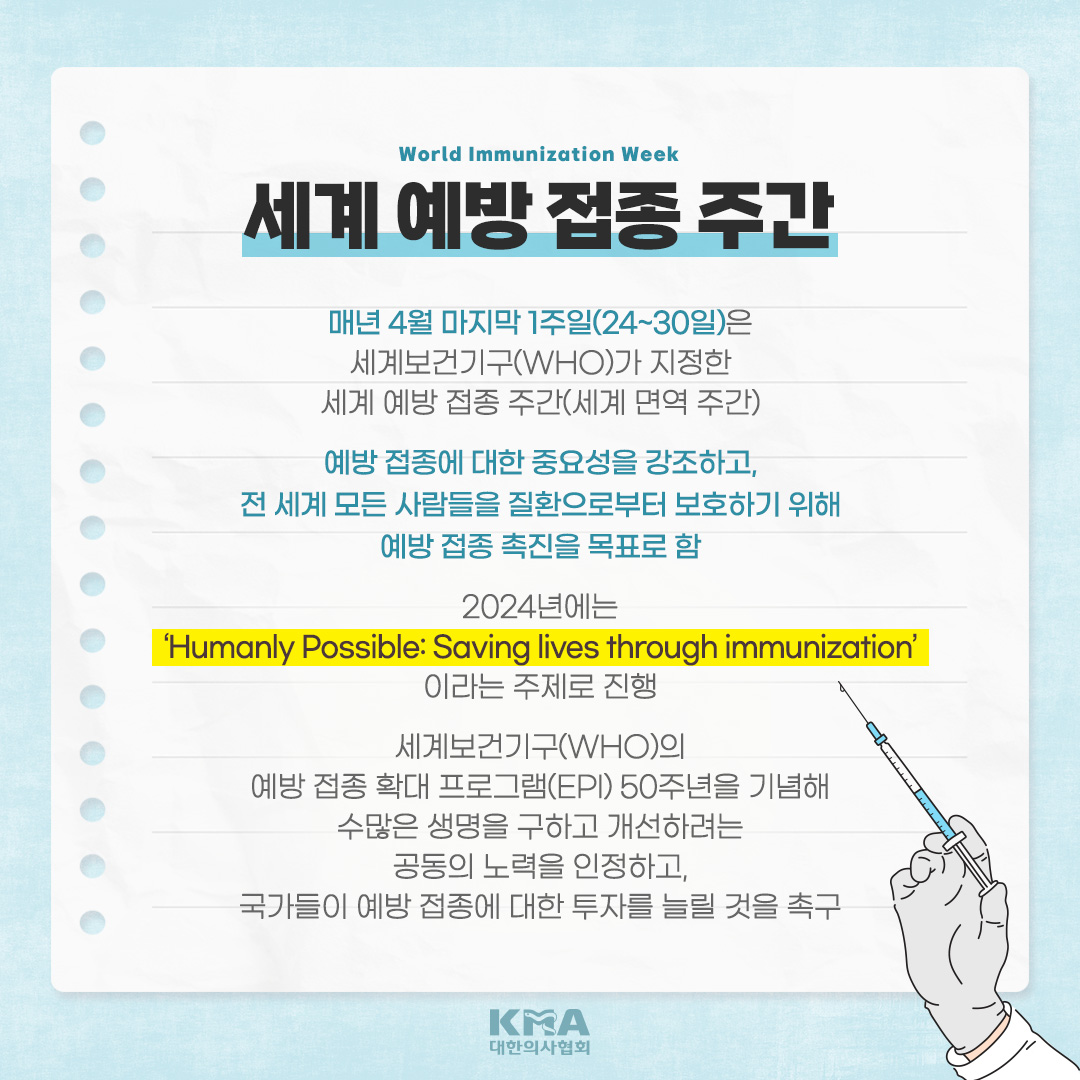 kmasns's tweet photo. #세계예방접종주간
세계보건기구(WHO)가 예방 접종에 대한 중요성 강조와 전 세계인들의 예방 접종 촉진을 목표로 하여 매년 4월 마지막 주(24~30일)로 지정한 날입니다.

예방 접종은 감염병으로부터 우리를 보호하는 중요한 역할을 하므로 자신에게 맞는 예방 접종을 하는 것이 좋습니다. https://t.co/G7wafuaPed