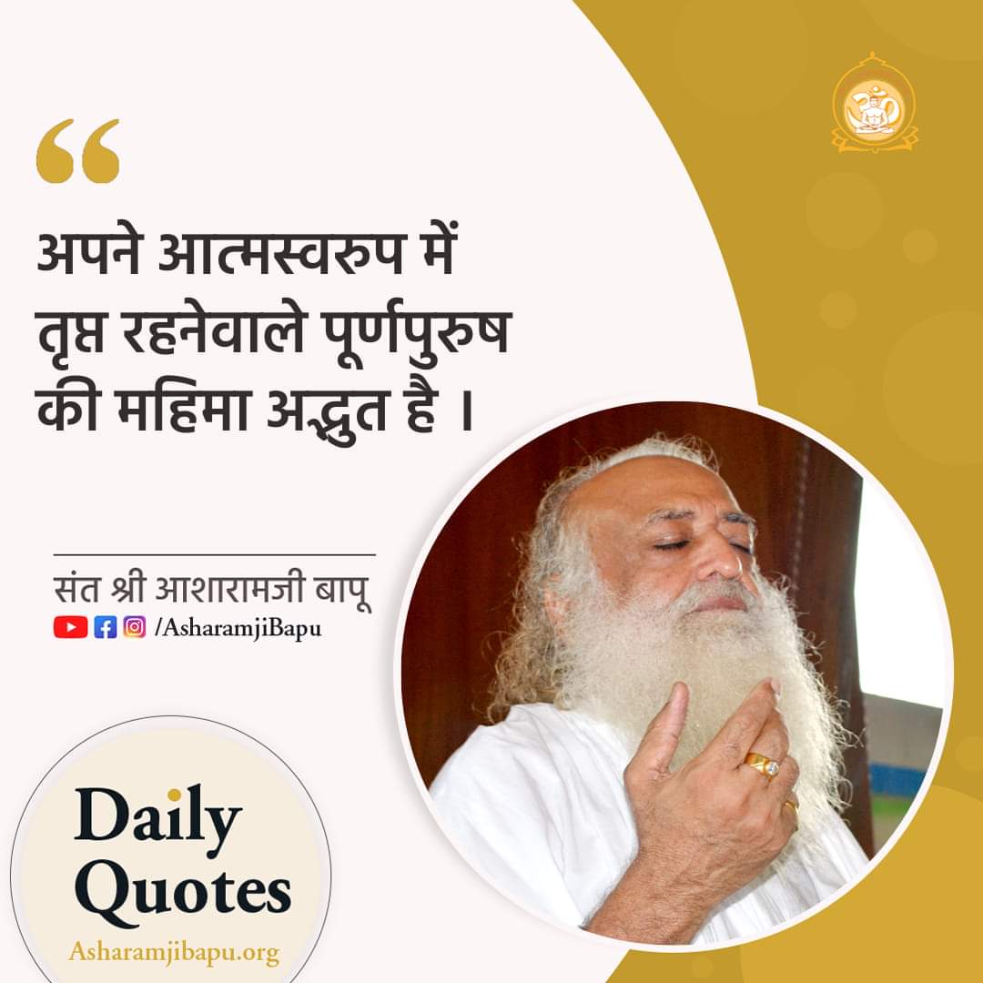 @asharamjibapu_ ॐ सद्गुरु परमात्मने नमः 🙏🕉️ *जब आप चलते चलते थक जाते हो तब आप किसी मजबूत सहारे की अपेक्षा करते हो। ऐसे ही संसार की थकान में ज्ञान का दृढ़ आश्रय आपको विश्रांती देगा।* ~पूज्य बापूजी Sant Shri Asharamji Bapu #AsharamjiBapuQuotes