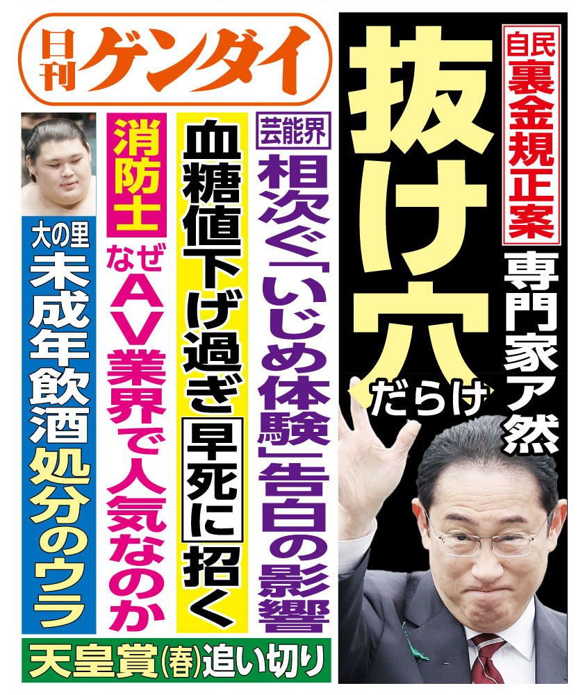 4/24(水)発行の #日刊ゲンダイ です。 「ザル法」と呼ばれる政治資金規正法改正をめぐる独自案を自民党がようやく取りまとめた。これで主要各党の案が出そろった形だが、自民案は抜け穴たっぷり。岸田首相は「国会会期中に実現」と力んでいるがフタを開けてみればやっぱりハリボテだ。 3面で詳しく！