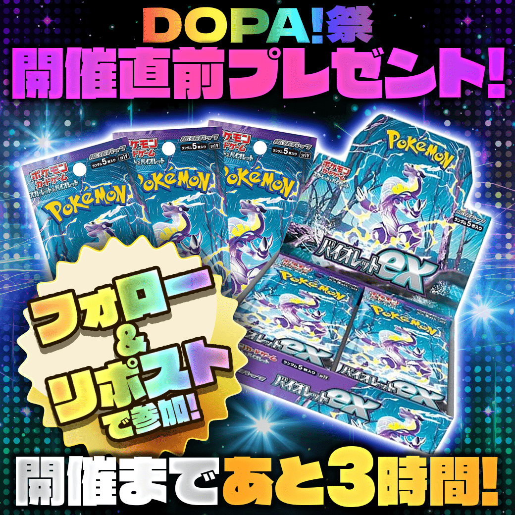 🎁✨1時間限定のプレ企画✨🎁 ✨DOPA祭開催まで残り3時間✨ 1時間毎にカウントダウンのプレ企画!!! ✅抽選で1名様に #バイオレットex ✅応募方法 フォロー＆RP ✅制限時間 本日15:59迄 #DOPAオリパ (bit.ly/3PVbdlu) #DOPA祭 #ポケカ #ワンピカード