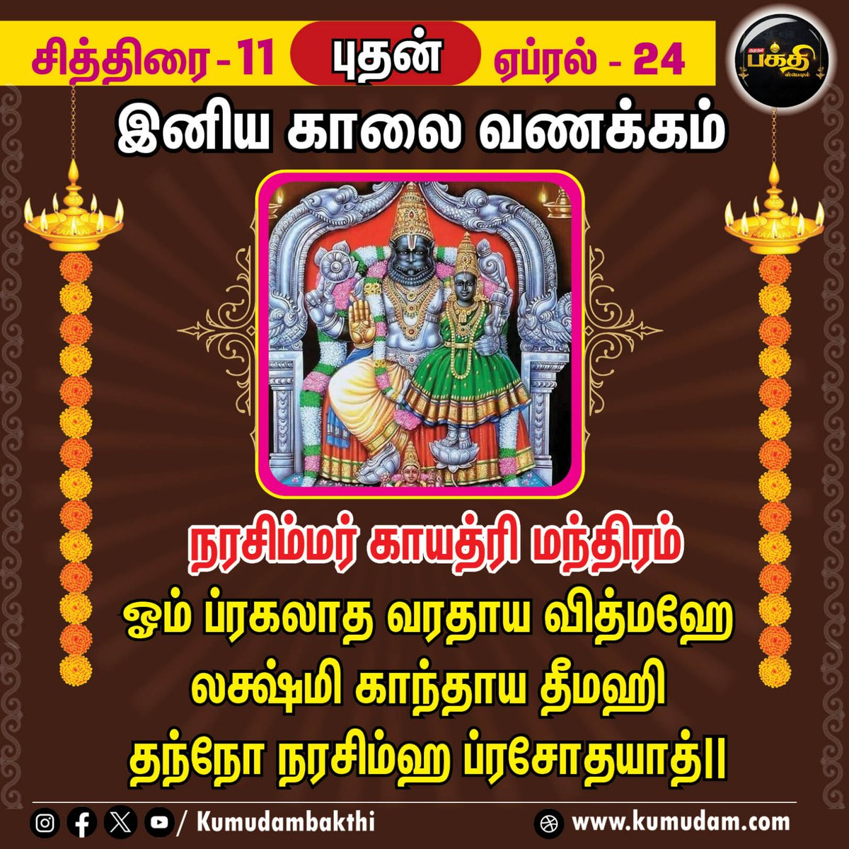 நரசிம்மர் காயத்ரி மந்திரம் | சித்திரை - 11 | ஏப்ரல் - 24 | Kumudam Bakthi    
#gayathrimanthram | #narasimhar | #chithirai | #devotional | #kumudambakthi