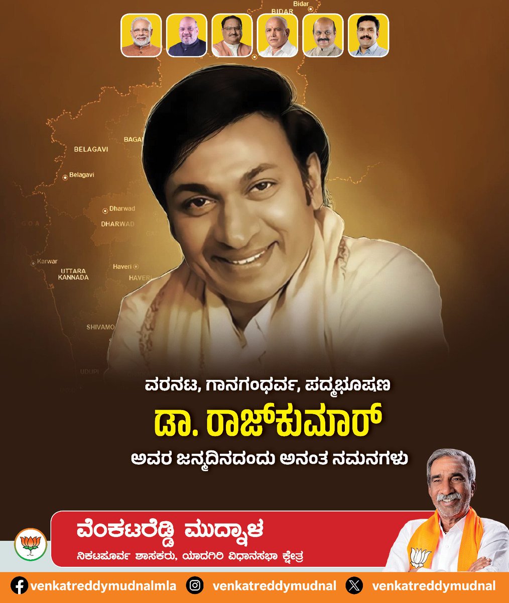 venkatreddy_mla's tweet photo. ಕನ್ನಡಿಗರ ಮನದಲ್ಲಿ ಚಿರಸ್ಥಾಯಿಯಾಗಿರುವ ವರನಟ, ಪದ್ಮಭೂಷಣ ಪ್ರಶಸ್ತಿ ಪುರಸ್ಕೃತರಾದ ಡಾ.ರಾಜ್ ಕುಮಾರ್ ಅವರ ಜನ್ಮದಿನದ ಸ್ಮರಣೆಗಳು.
#drajkumar https://t.co/OGmUGczG2v