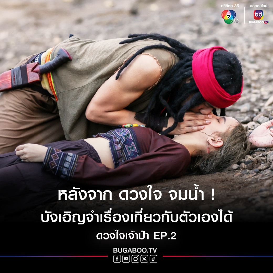 Bugabootv's tweet photo. หลังจาก ดวงใจ จมน้ำ !
บังเอิญจำเรื่องเกี่ยวกับตัวเองได้
.
แฟน ๆ สามารถดู #ละครย้อนหลัง เรื่อง #ดวงใจเจ้าป่า ❤️🦁
EP.2 ▶️ https://t.co/ievCIoWu3Z
.
#BUGABOOTV #ดวงใจเจ้าป่าEP2
#ดูทีวีกด35 #สดออนไลน์BUGABOOTV
#โอ๊ตชาคริต #แจมมี่ปาณิชดา https://t.co/EnaKZ0DLX2