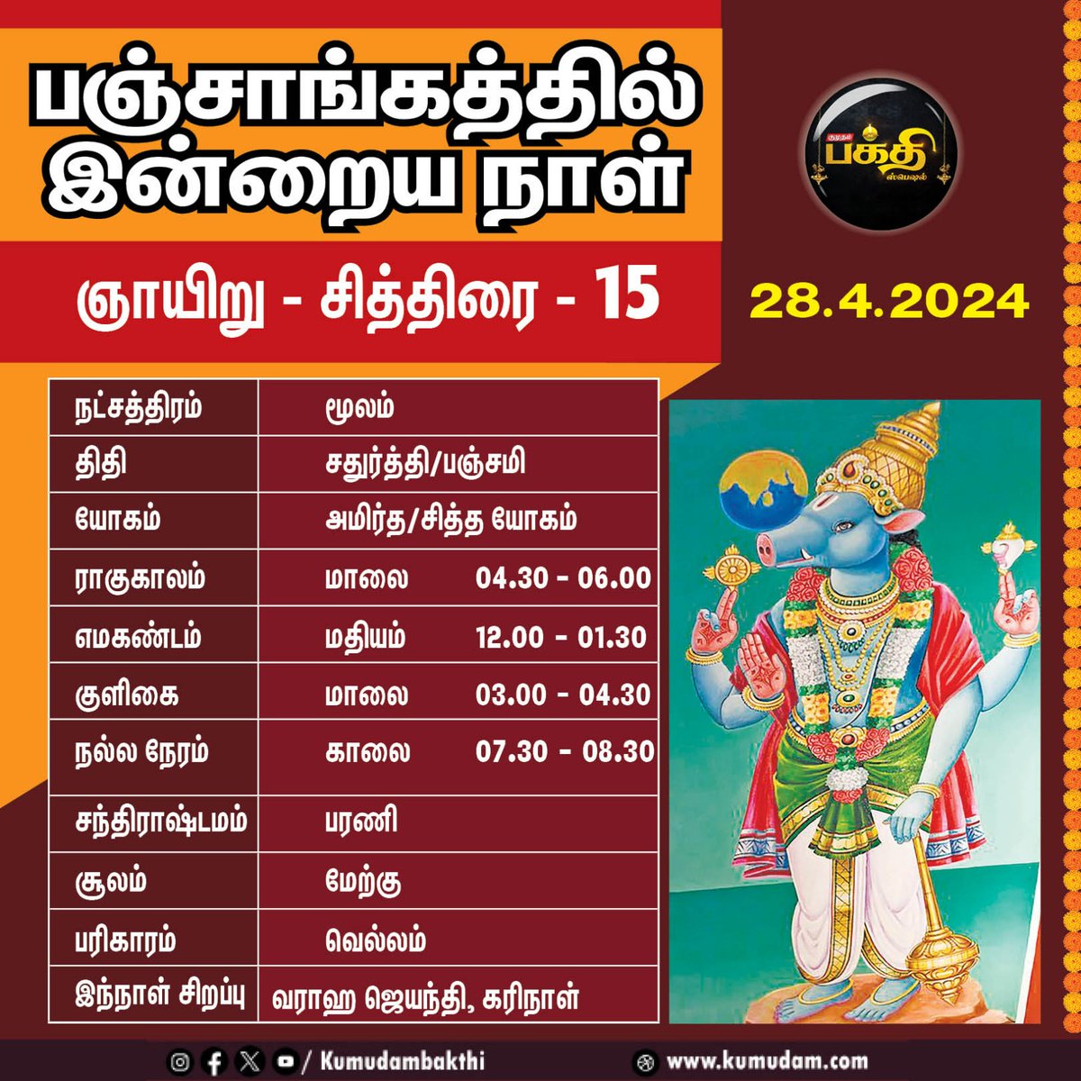 28.04.2024 | பஞ்சாங்கத்தில் இன்றைய நாள் எப்படி இருக்கும்! | சித்திரை - 15

#kumudambakthi #panjangam #chithirai #rasipalantoday #jodhidam #astro #astrology #tamilcalendar #rasipalan