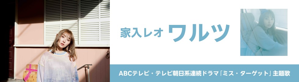 ◤#家入レオ◢
@leoieiri_staff

「#ワルツ」

#楽天ミュージック で配信スタート✨
テレビ朝日系 日10ドラマ
『#ミス・ターゲット』(@misstarget_abc)主題歌📀

🎧視聴はこちら
lnky.jp/EF7nCDN

#楽天モバイル 会員様は📱
#バンドルプラン もご利用ください👀

↓アプリ内このバナーが目印