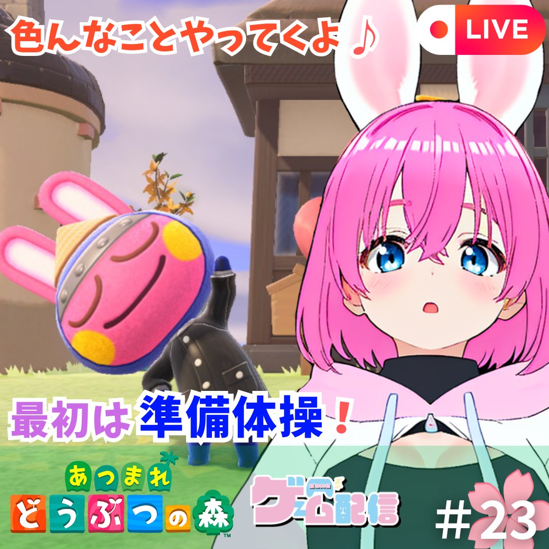 🌞🌸🐰配信予定🐰🌸🌞
 4月24日(水) 12:30~予定！　
あつまれどうぶつの森🐰
 新しい住民のプレゼント渡し！
の前にお迎えする準備をしよう✨
 のんびりまったりやってくよ🐰🌸🎮
youtube.com/live/W84qYA_vE…