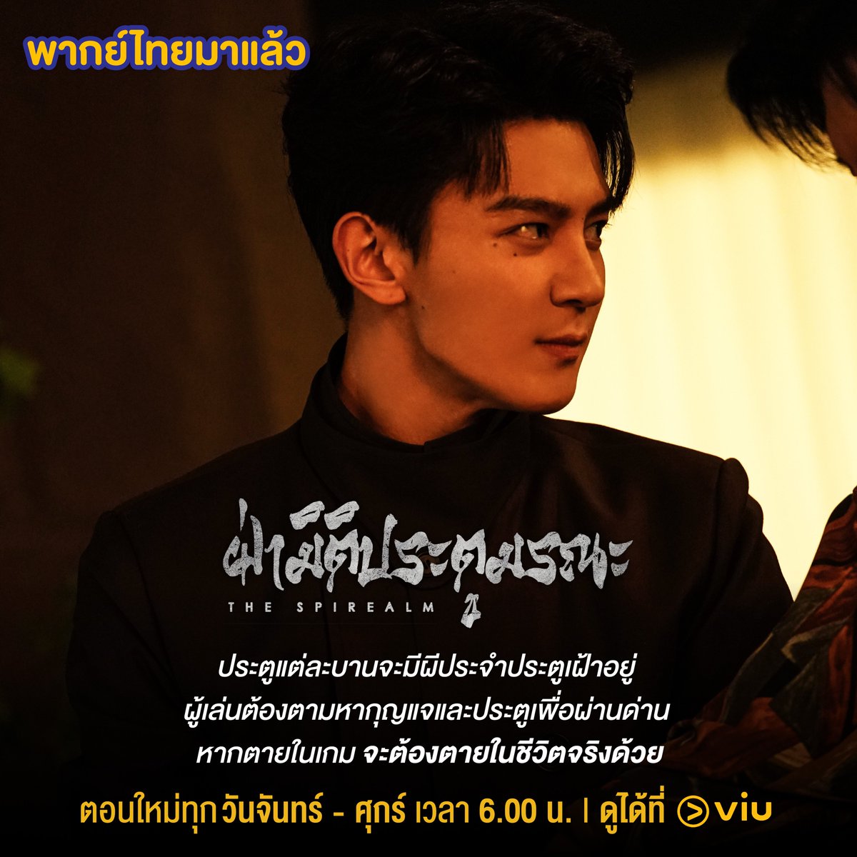 พากย์ไทยมาแล้ว! 📌 อัปเดตตอนใหม่ทุกวันจันทร์ - ศุกร์ เวลา 6.00 น. 🎬 เรื่อง #ฝ่ามิติประตูมรณะ #TheSpirealm 👉 bit.ly/44enmHK #เซี่ยจือกวง #หวงจวิ้นเจี๋ย #ดูซีรีส์จีนที่Viu #Viuอ่านว่าวิว