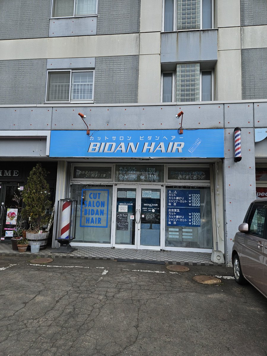 江別の文京台の12号線沿いにある、ビダンヘアーて床屋。 学生の頃から、利用させてもらってるからかれこれ十数年通わせてもらってます。。 カット+顔剃り、シャンプーまでしてもらって料金が1800円という… 財布に凄く優しい店です!!!! 学生街て事もあって、この値段なのかな？🤔