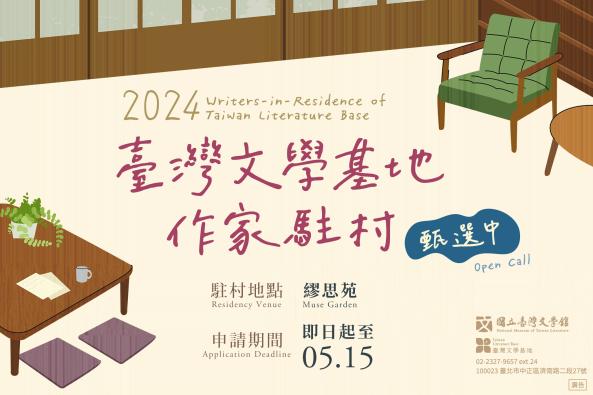 #OpenCall: The National Museum of #Taiwan #Literature is currently accepting applications for the “2024 Writers-in-Residence of Taiwan Literature Base (臺灣文學基地作家駐村)” program until May 15. moc.gov.tw/en/News_Conten…

For more info: event.culture.tw/mocweb/reg/NMT…