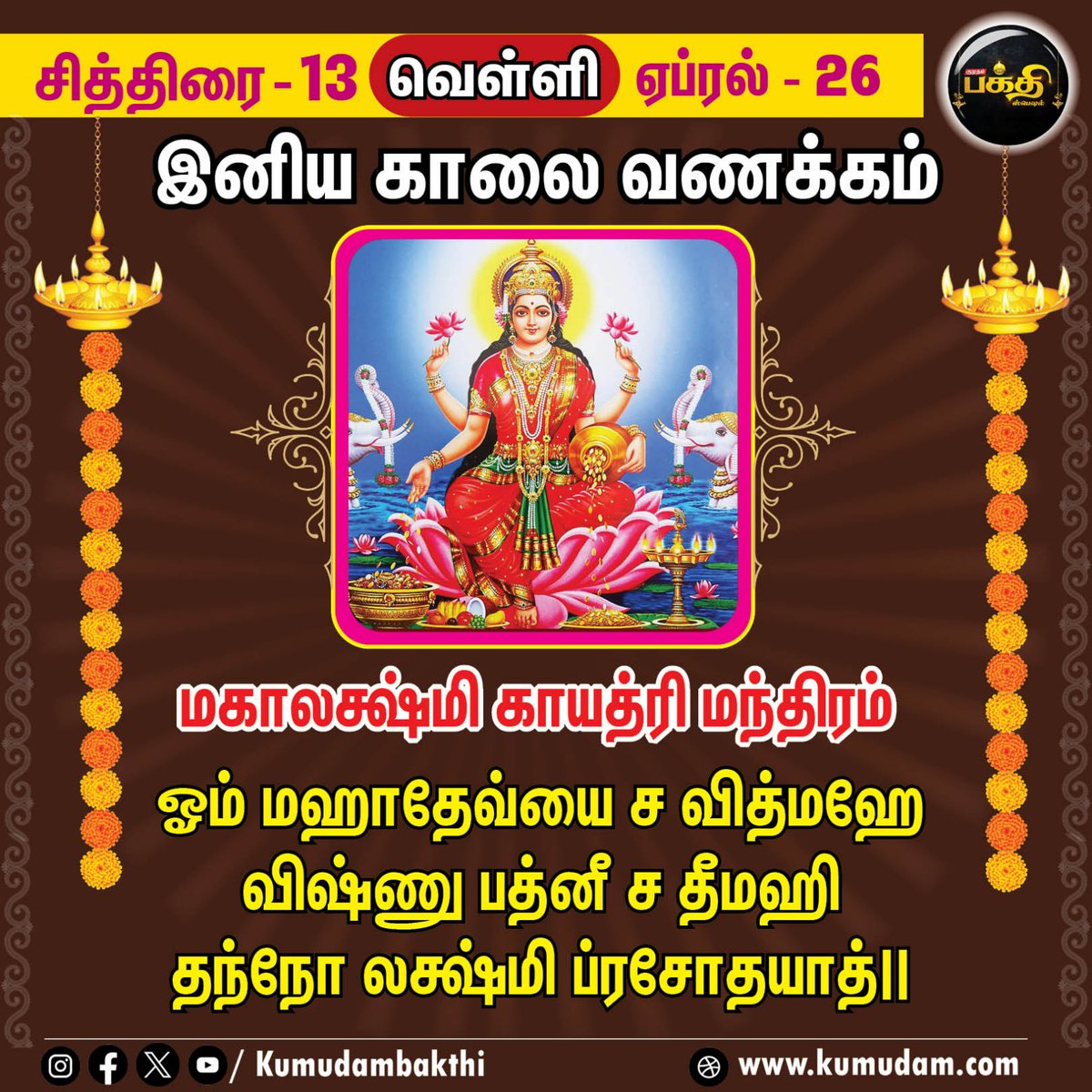 மகாலக்ஷ்மி காயத்ரி மந்திரம் | சித்திரை - 13 | ஏப்ரல் - 26 | Kumudam Bakthi   
#gayathrimanthram | #magalakshmi | #chithirai | #devotional | #kumudambakthi