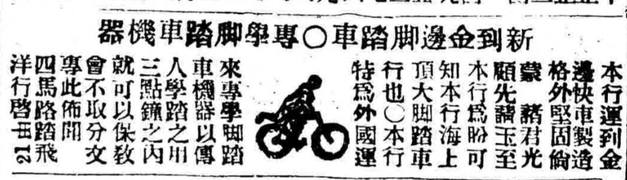 1900年4月24新闻报广告，脚踏车三小时包教包会