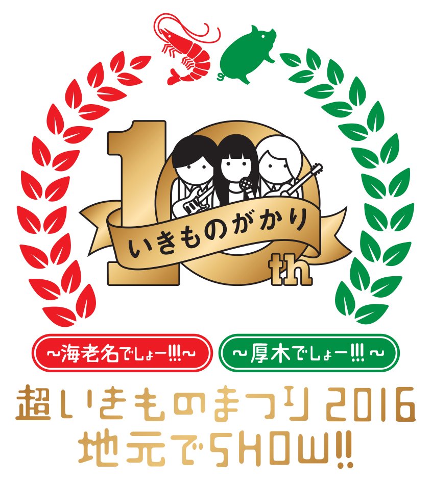 いきものがかり「超いきものまつり2016 地元でSHOW!!」 Amazon.co.jp: 超いきものまつり2016 地元でSHOW!! ~厚木でしょ
