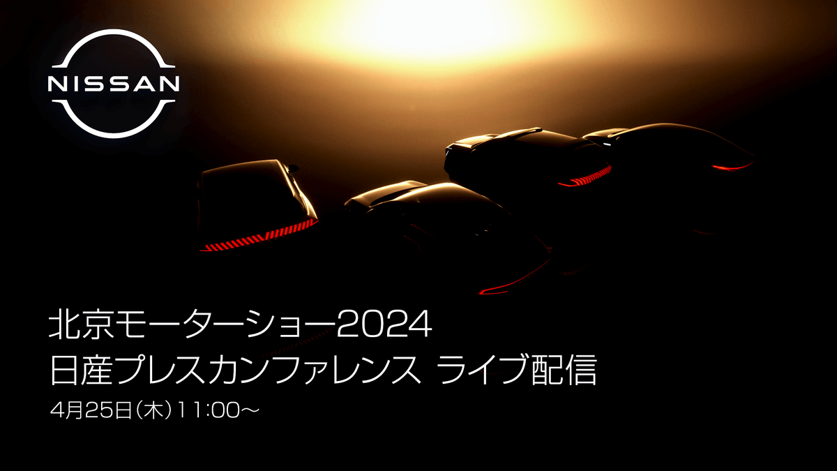 2024年4月25日（木）11:00より、北京モーターショー2024 - 日産プレスカンファレンスの模様を中継いたします。 中国市場のお客さまのニーズにあわせて開発した新エネルギー車のコンセプトカーを複数公開予定です。 🔻中継用リンク youtube.com/live/mE7x8dn1V… #日産 #北京モーターショー2024