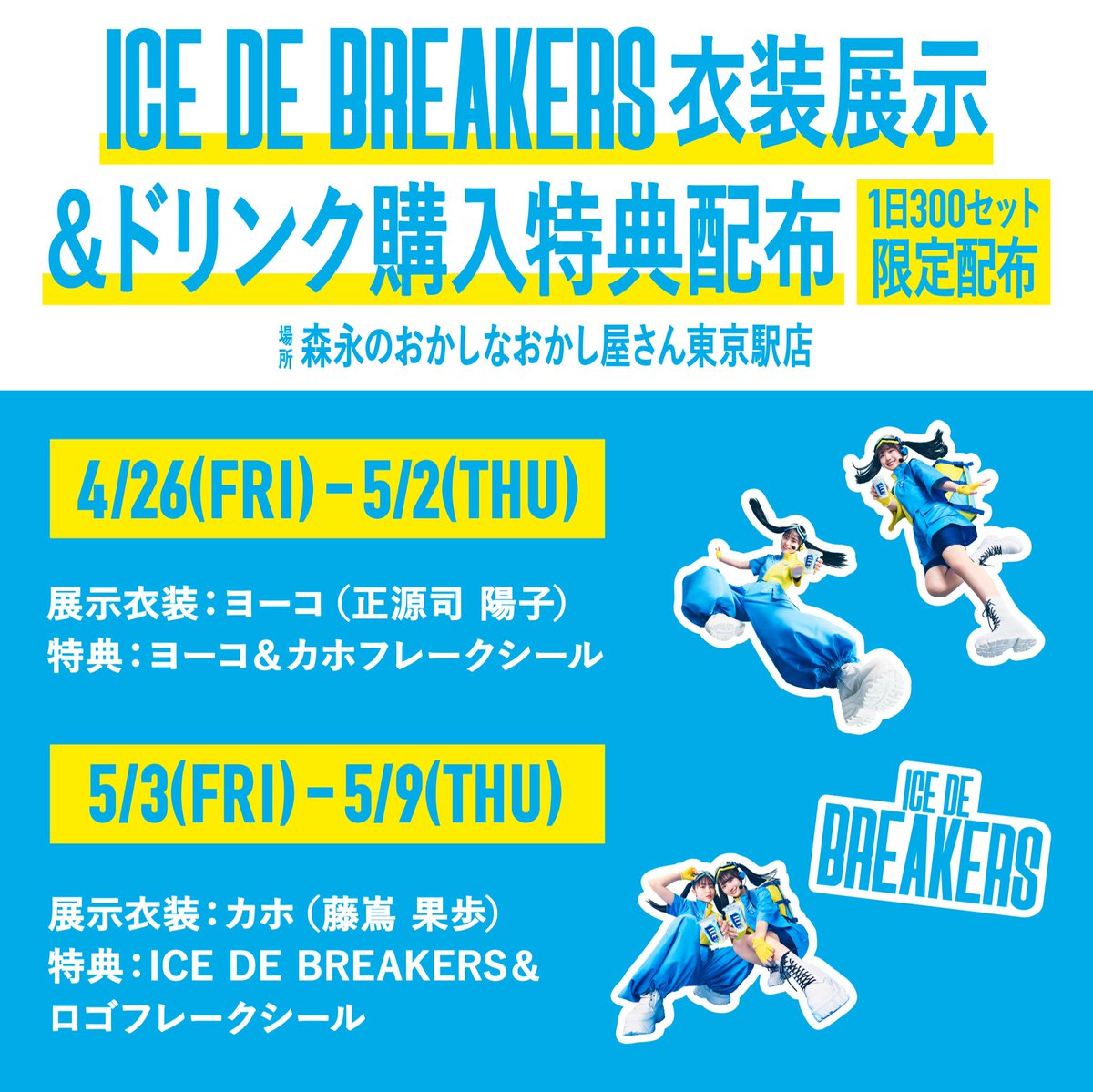 今度の金曜日から 東京駅一番街「おかしなおかし屋さん」にて ICE DE BREAKERSの衣装展示を開催！ 数量限定ステッカーつきアイスボックスメニューも販売！ #正源司陽子 4/26(金)〜5/2(木) #藤嶌果歩 5/3(金)〜5/9(木) #氷でブレイク #アイスボックス #日向坂46