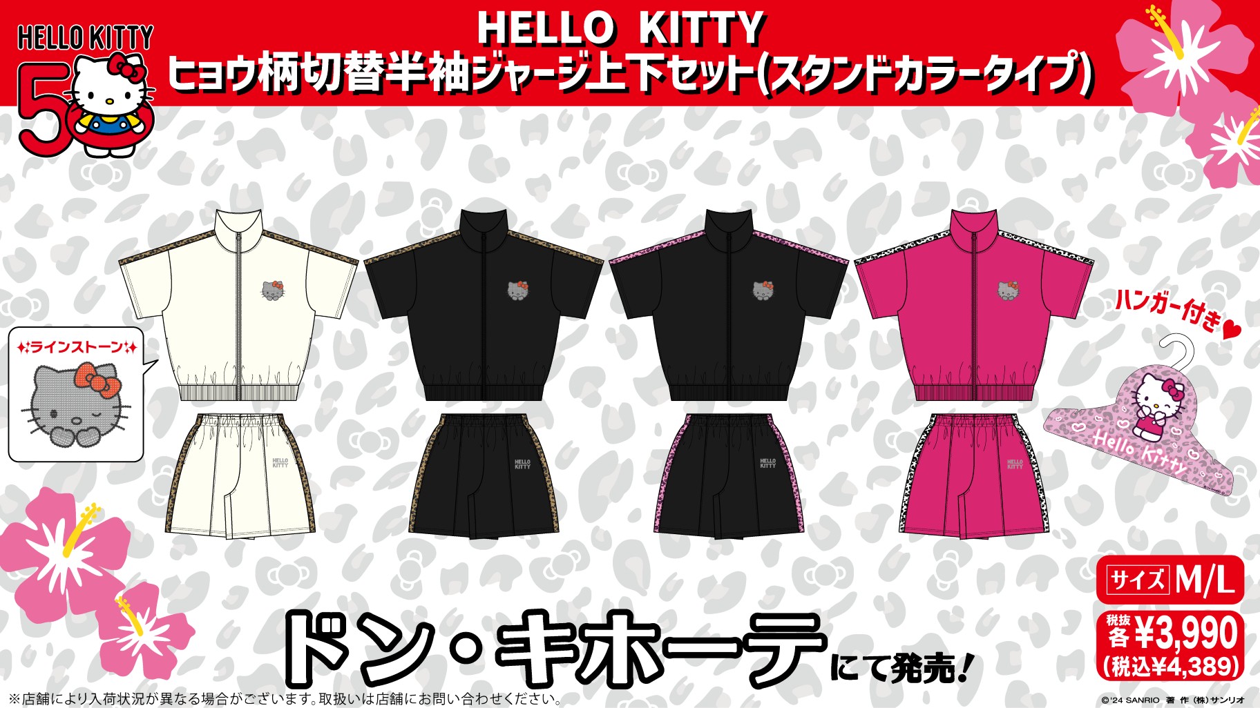 数量限定品 ドンキホーテ ハローキティ ヒョウ柄切替ジャージ