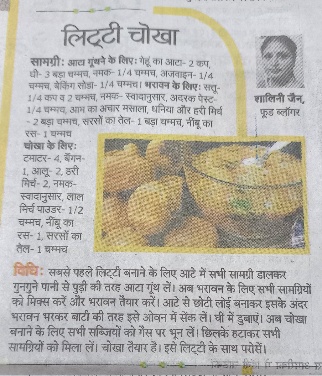 Thanks to 'Rajasthan Patrika' for publishing my recipe Bihar's special 'litti chokha'. 🙏🙏🙏 #shalinijain #shalinisfoodkitchen #youtuber #blogger #ContentCreator #recipe #littichokha #Rajasthanpatrika #patrika #XTwitter